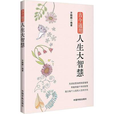 古今通用人生大智慧齐麟麟中国宇航出版有限责任公司9787515923338 励志与成功书籍