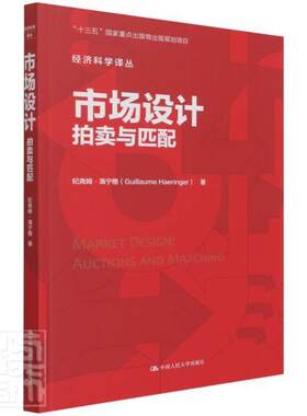 正版包邮 市场设计拍卖与匹配auctions and matching书纪尧姆·海宁格市场机制研究普通大众中国人民大学出版社经济书籍