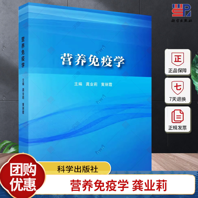 正版 营养免疫学 龚业莉黄丽霞 编著 9787030761446 科学出版社