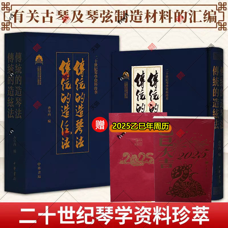 传统的造琴法 传统的造弦法 精装函套 查阜西著 中华书局 9787101169430 弦歌雅韵 古吴汪孟舒先生琴学遗著（上下册）
