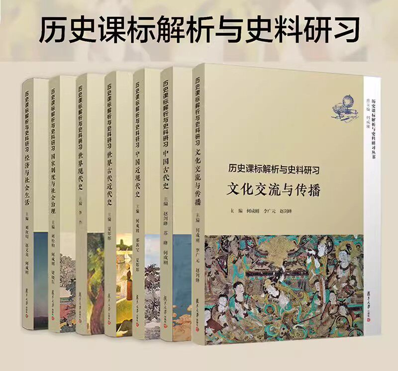 高中历史辅导丛书历史课标解析与史料研习 文化交流与传播+古代近代现代史中国古代近现代史经济与社会生活教材国家制度治理图书籍图片