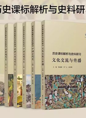 高中历史辅导丛书历史课标解析与史料研习 文化交流与传播+古代近代现代史中国古代近现代史经济与社会生活教材国家制度治理图书籍