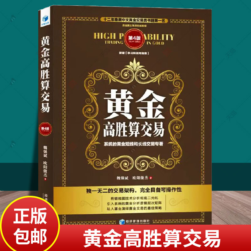 正版包邮 黄金高胜算交易 魏强斌欧阳傲杰 黄金交易类书籍 贵金属交易员教程 旁注解读原理 基金理财 投资理财书籍图片