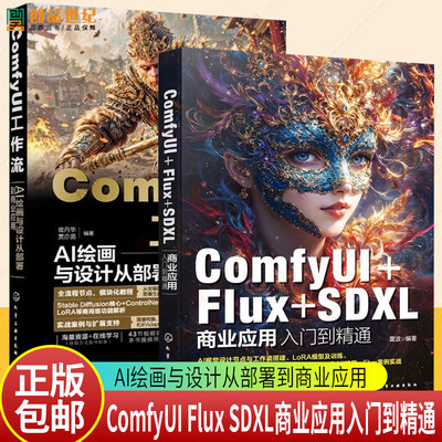 ComfyUI Flux SDXL商业应用入门到精通 雷波+ComfyUI工作流 AI绘画与设计从部署到商业应用 ComfyUI入门 ControlNet控制图像技巧书