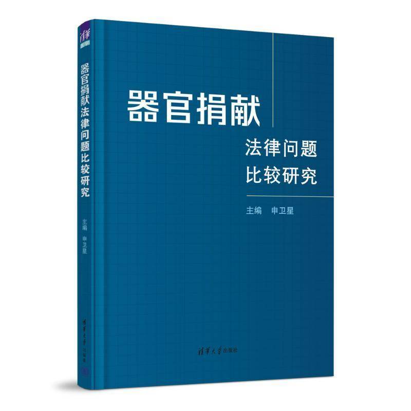 器官捐献法律问题比较研究申卫星清华大学出版社9787302591696 法律书籍