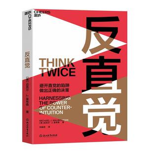 反直觉迈克尔·莫布森刘晓旭湛庐文化出普通大众决策学通俗读物社会科学书籍