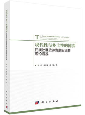 正邮 现代性与乡土性的博弈:社区旅游发展困境的理论透视:a theoretical interpretati 刘旺 书店 旅游管理与经营书籍