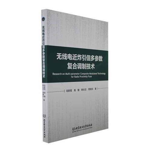 无线电近炸引信多参数技术岛新煜  军事书籍