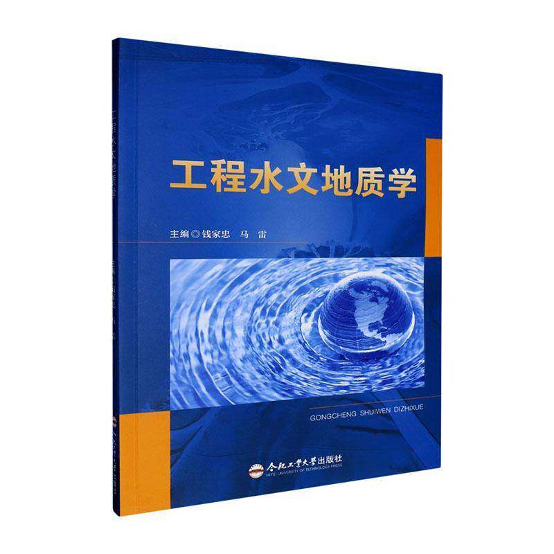 工程水文地质学钱家忠合肥工业大学出版社9787565053160 自然科学书籍