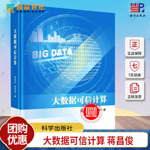 大数据可信计算蒋昌俊9787030784780 科学出版社 工业技术书籍