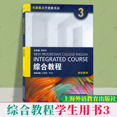 2023版 全新版大学进阶英语综合教程3三学生用书 数字课程 吴晓真 陈进编 大学英语综合教程3上海外语教育出版社9787544674850