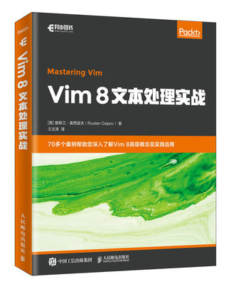 正常发货 正版包邮 Vim 8文本处理实战 鲁斯兰·奥西波夫 书店 UNIX书籍