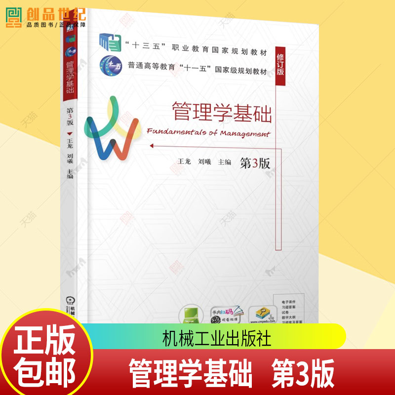 管理学基础 第3版 第三版 王龙 刘曦 高等职业教育财经商贸类专业教材 管理学课程教材书籍 机械工业出版社 9787111787402