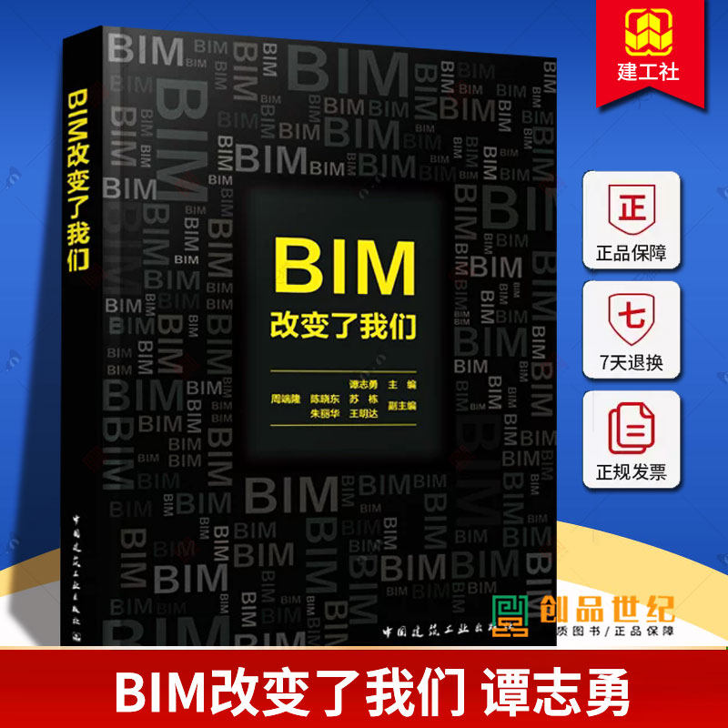 BIM改变了我们 谭志勇 BIM模型及图纸衍生标准化投标应用管理建筑施工场地布置施工进度成本软件9787112292271中国建筑工业出版