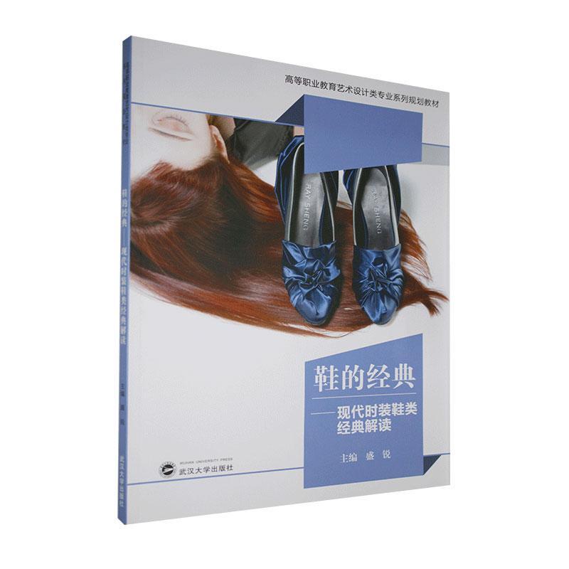 鞋的经典--现代时装鞋类经典解读(高等职业教育艺术设计类专业系列规划教材)盛锐高职鞋设计高等职业教育教材工业技术书籍