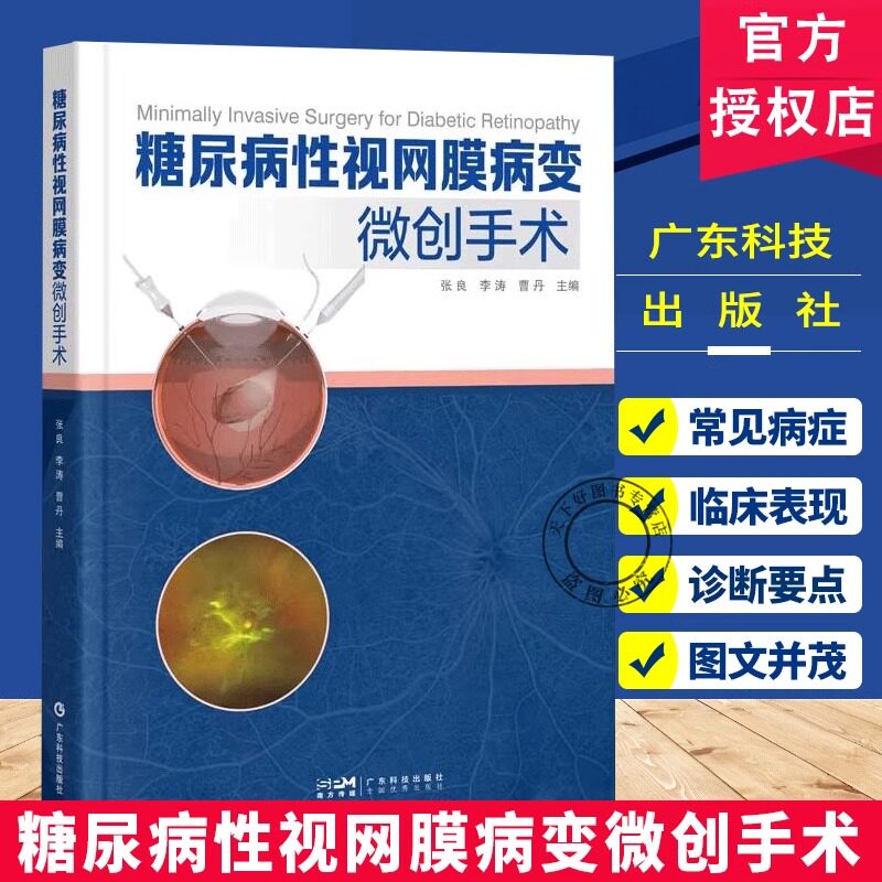 糖尿病性视网膜病变微创手术 配有27个手术视频 关注手术操作细节 包括器械准备参数设置出血控制增殖膜处理等关键环节