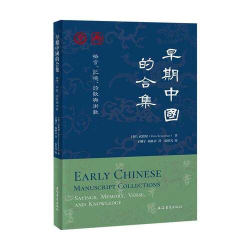 早期中国的合集:格言、记忆、诗歌与术数:sayings, memory, verse, and knowledg武致知上海古籍出版社9787573220875 社会科学书籍