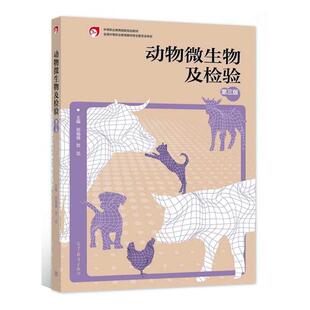 动物微生物及检验邢福珊 农业、林业书籍