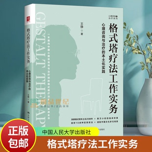正版包邮 格式塔疗法工作实务 心理咨询与治疗的本土化实践 王铮 9787300351797中国人民大学出版社书籍