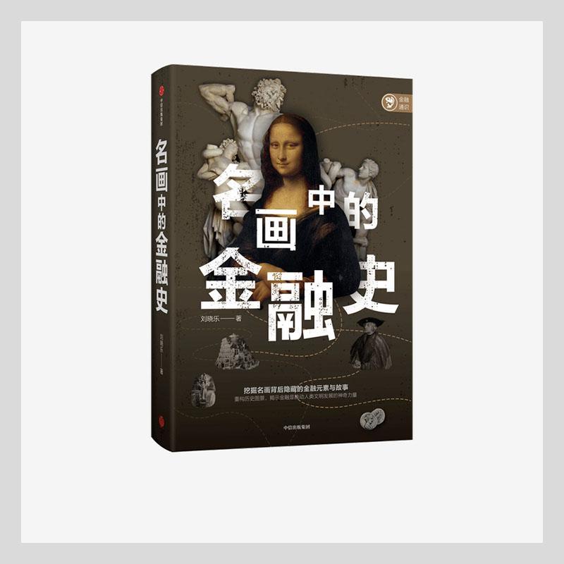 名画中的金融史刘晓乐这是一本金融普及类读物绘画关系金融经济史研究世界经济书籍