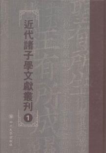 近代诸子学文献丛刊王强 先秦哲学研究中国近代丛刊小说书籍