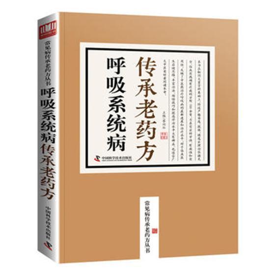 呼吸系统病传承老蔡向红 呼吸系统疾病验方汇医药卫生书籍