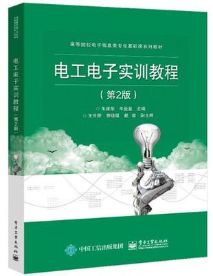 电工电子实训教程朱建华本书可作为普通高等学校和各类成 工业技术书籍