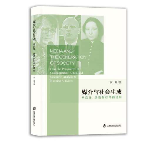 媒介与社会生成:从交往、话语到行动的绘制:from the perspective of commun李敬上海社会科学院出版社9787552044515 社会科学书籍