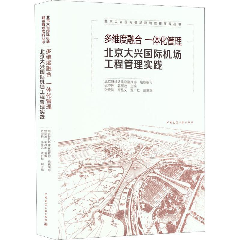 正版包邮 多维度融合 一体化管理 北京大兴国际机场工程管理实践 中国建筑工业出版社 9787112278541