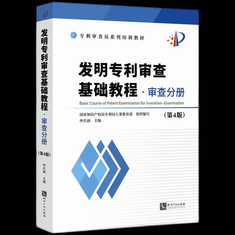 发明专利审查基础教程·审查分册（4版）申长雨知识产权出版社9787513095648 社会科学书籍