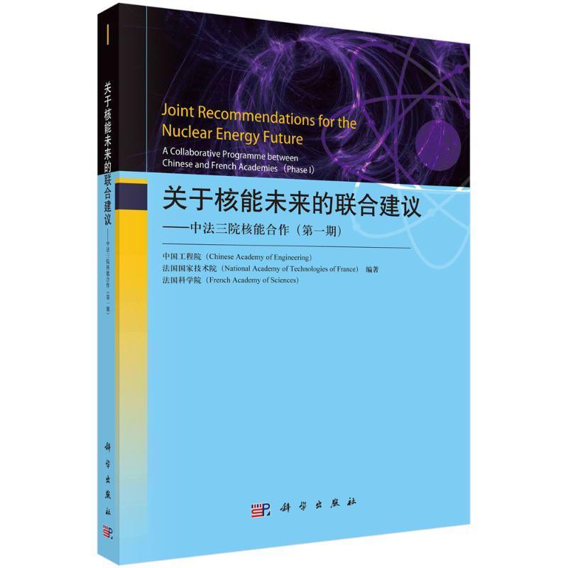 关于核能未来的联合建议:中法三院核能合作:a collaborative programme between Chinese and French aca中国工程院  工业技术书籍