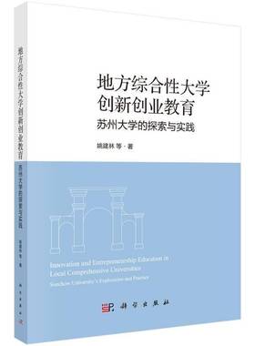 地方综合性大学创新创业教育:苏州大学的探索与实践:Soochow university’s exploratio姚建林等科学出版社9787030826732 图书书籍