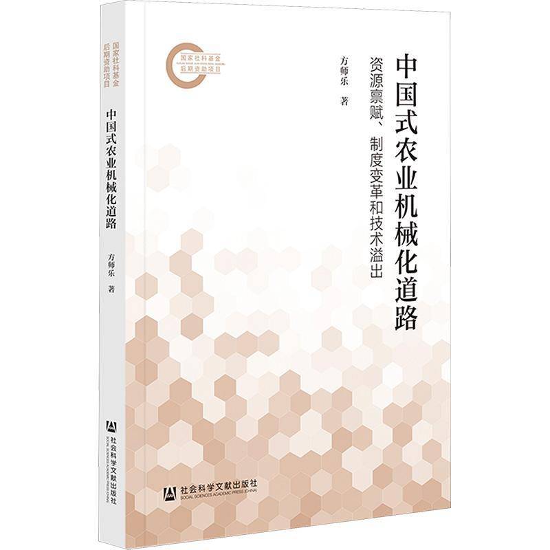 中国式农业机械化道路:资源禀赋、制度变革和技术溢出方师乐社会科学文献出版社·经济与管理分社9787522843186 经济书籍