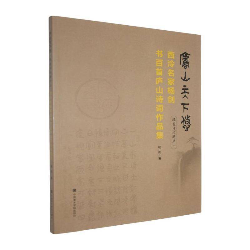 庐山天下悠:跟着诗词游庐山:西泠名家杨剑书百首庐山诗词作品集杨剑中国美术学院出版社9787550339545 艺术书籍
