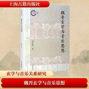魏晋玄学与音乐思想过安琪上海古籍出版 哲学宗教书籍 社9787573216380