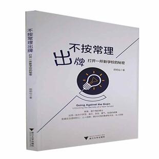 不按常理出牌：打开一所新学校的秘密：unlo the secrets of a new school郎明仙  社会科学书籍