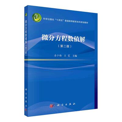 微分方程数值解(版)房少梅  自然科学书籍