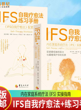 2册任选】IFS自我疗愈法练习手册 邦妮・韦斯 著+内在家庭系统疗法（IFS）实操指南 杰伊·厄雷 华夏出版社 IFS心理疗法部分心理学