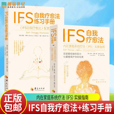 2册任选】IFS自我疗愈法练习手册 邦妮・韦斯 著+内在家庭系统疗法（IFS）实操指南 杰伊·厄雷 华夏出版社 IFS心理疗法部分心理学