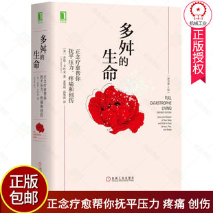 多舛的生命 原书第2版精装  正念疗愈帮你抚平压力 疼痛 创伤  乔恩卡巴金经典作品  减压温暖心灵疗愈 心理学参考学习书籍