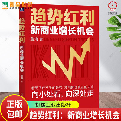 正版 趋势红利 新商业增长机会 黄海 商业趋势 抓住未来 战略管理 经营战略 企业经营管理书籍 9787111790310机械工业出版社