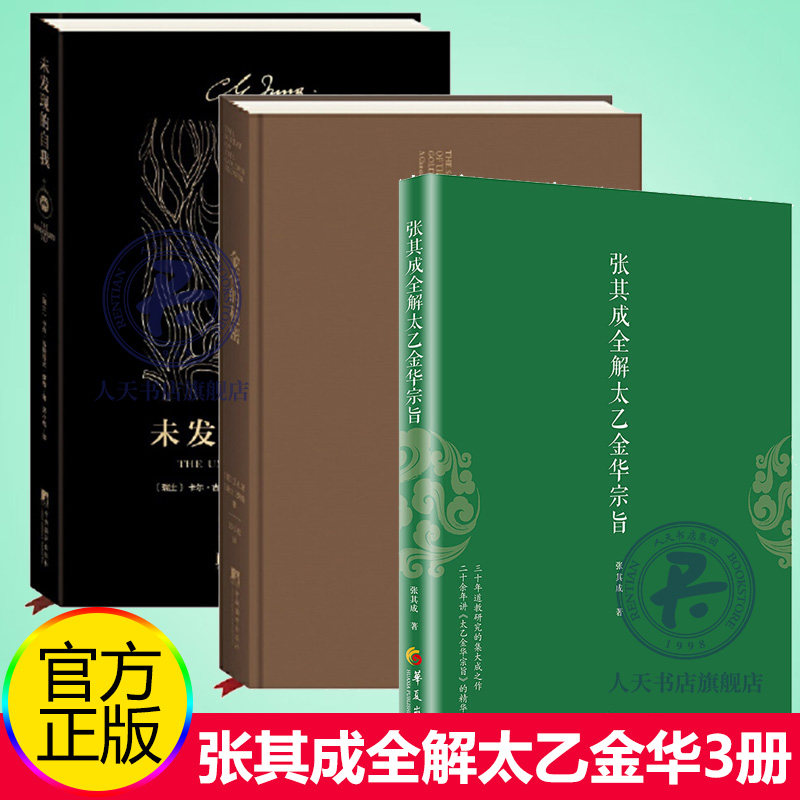 张其成全解太乙金华宗旨+金花的秘密中国的生命之书+未发现的自我 张至顺 吕祖全书讲易经全解周易黄帝内经养生修身养