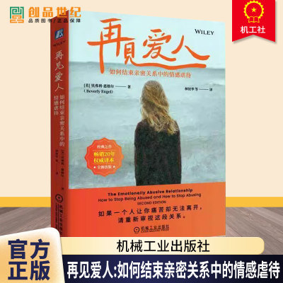 正版 再见爱人：如何结束亲密关系中的情感虐待 20年经典重磅更新 亲密关系必读 贝弗莉·恩格尔 9787111774785机械工业出版社