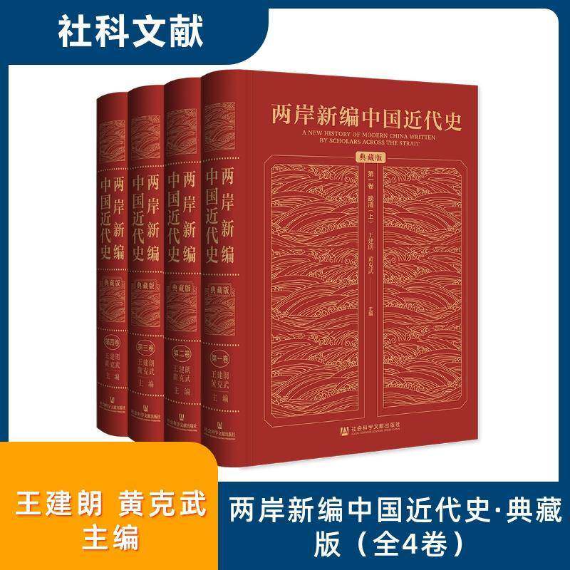 两岸新编中国代史:典藏版(全4册)王建朗社会科学文献出版社·历史学分社9787520147286 历史书籍