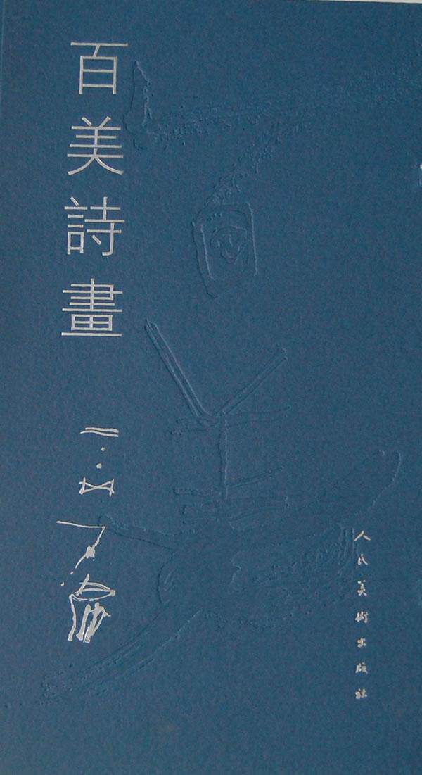 百美诗画石虎 水墨画裸体人物画中国现代画册艺术书籍