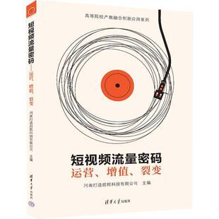 裂变 网络营销－高等学校－教材 新书 社 清华大学出版 河南打造前程科技有限公司 增值 ——运营 短视频流量密码 官方正版