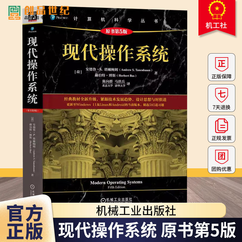 现代操作系统 原书第5版 第五版 陈向群 马洪兵 高校计算机专业操作系统课程教材书籍 9787111776895 机械工业出版社
