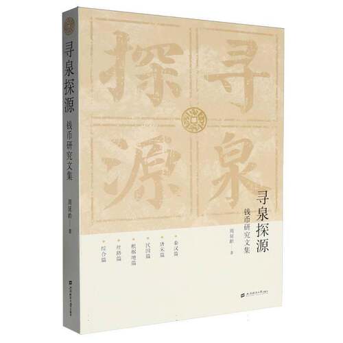 寻泉探源:钱币研究文集周延龄上海财经大学出版社9787564247980 图书书籍