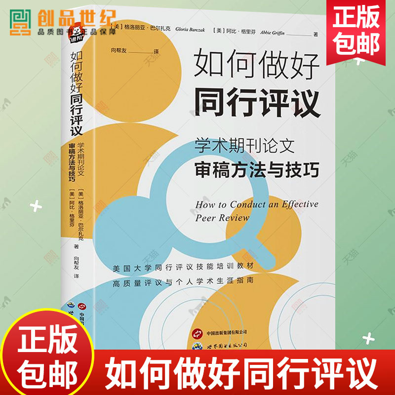 如何做好同行评议 学术期刊论文审稿方法与技巧 格里芬 高质量评议 社会科学硕博生学者写作 审稿意见图书籍 评议实用指南  现货