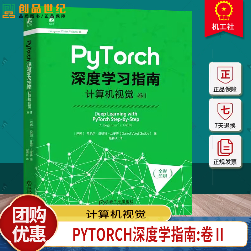 正版包邮 PyTorch深度学习指南 计算机视觉 卷II 神经网络 畅销书 机器视觉 全彩印刷 从入门到精通 实战 实践 机械工业出版社